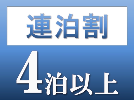 4連泊以上でお得！スタンダード＜朝食なし＞